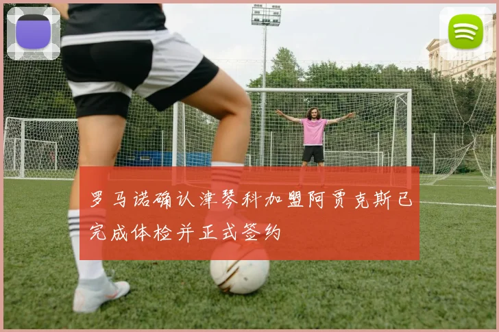 罗马诺确认津琴科加盟阿贾克斯已完成体检并正式签约
