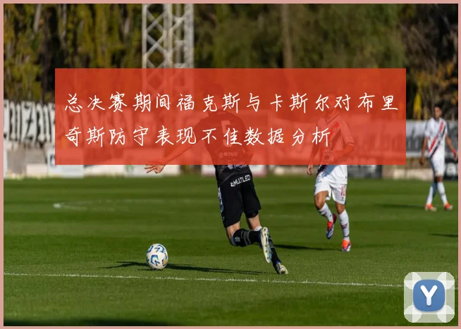 总决赛期间福克斯与卡斯尔对布里奇斯防守表现不佳数据分析
