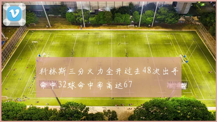 科林斯三分火力全开过去48次出手命中32球命中率高达67