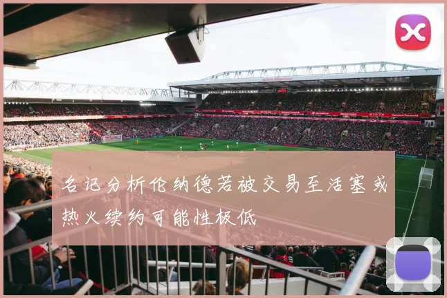 名记分析伦纳德若被交易至活塞或热火续约可能性极低