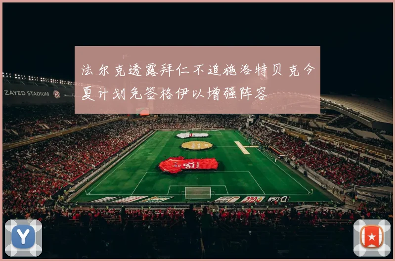 法尔克透露拜仁不追施洛特贝克今夏计划免签格伊以增强阵容