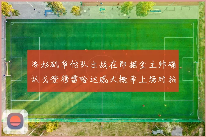 洛杉矶华佗队出战在即掘金主帅确认戈登穆雷哈达威大概率上场对抗湖人