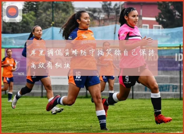 库里调侃黄蜂防守搞笑称自己保持高效有秘诀