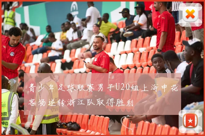 青少年足球联赛男子U20组上海申花客场逆转浙江队取得胜利