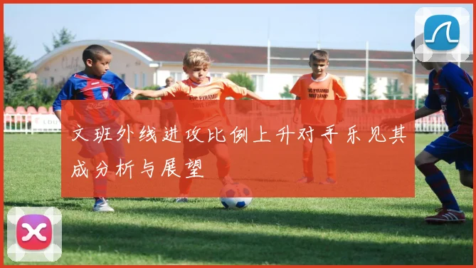 文班外线进攻比例上升对手乐见其成分析与展望