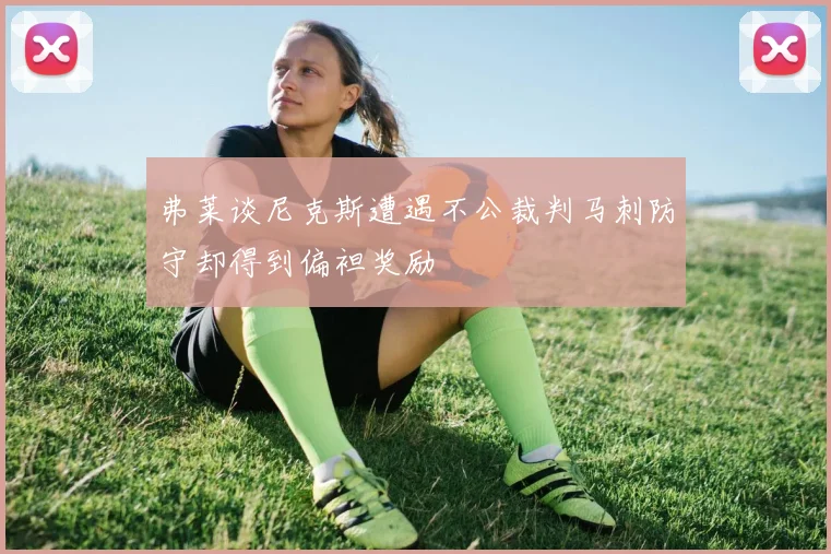弗莱谈尼克斯遭遇不公裁判马刺防守却得到偏袒奖励